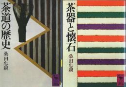 茶道の歴史／茶器と懐石　2冊セット 【講談社学術文庫】