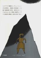 黒いヒマラヤ 【中公文庫】