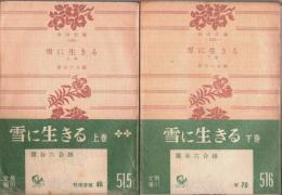 雪に生きる　上下2巻揃 【角川文庫】（セット販売）