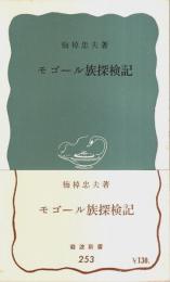 モゴール族探検記 【岩波新書 青版】