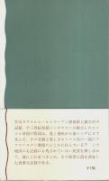 モゴール族探検記 【岩波新書 青版】