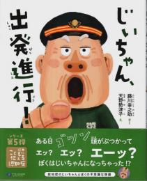 じいちゃん、出発進行! 【絵本 こどもに伝える認知症シリーズ 5】
