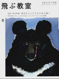 飛ぶ教室 第12号 ―追悼・河合隼雄 河合さんと子どもの本の森へ（2008年冬号）