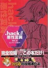 .hack//悪性変異 Vol.2 コンプリートガイド