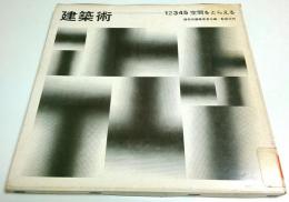建築術 2　空間をとらえる
