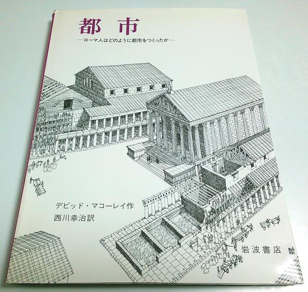 都市 ―ローマ人はどのように都市をつくったか(デビッド