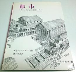 都市 ―ローマ人はどのように都市をつくったか
