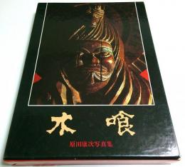 木喰　原田康次写真集 【著者署名本】