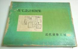 住宅設計原図集