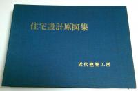住宅設計原図集