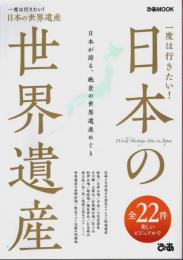 一度は行きたい! 日本の世界遺産 ―日本が誇る、絶景の世界遺産めぐり【ぴあMOOK】