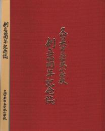 久留米市立安武小学校 創立百周年記念誌