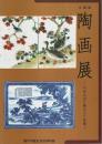陶画展 ―やきものに華ひらく絵画【図録】