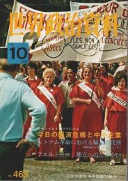 世界政治資料 1975年10月下旬号 （No.463）