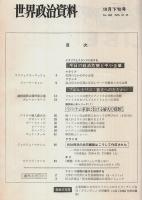 世界政治資料 1975年10月下旬号 （No.463）