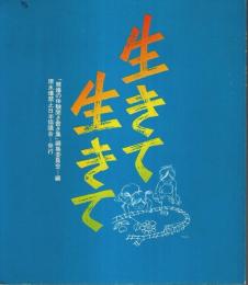 生きて生きて