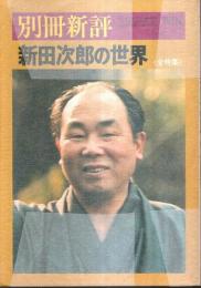 別冊新評 新田次郎の世界〈全特集〉