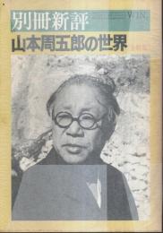 別冊新評 山本周五郎の世界〈全特集〉