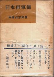 日本再軍備