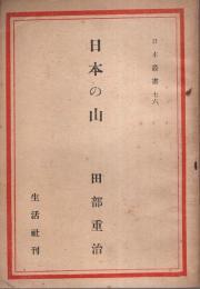 日本の山 【日本叢書 76】