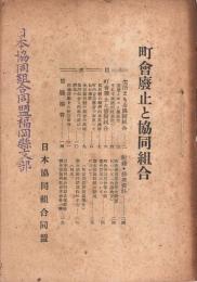 町会廃止と協同組合