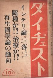 ダイヂェスト 昭和13年7月号 ―インテリ論はどこへ落ちつくか/断種か治療か/再生国学論の動向（No.91）