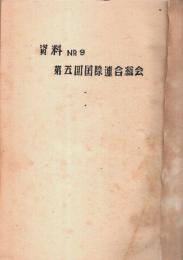 資料 No.9　第5回国際連合総会