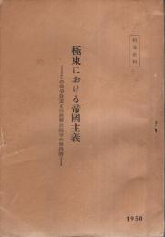 極東における帝国主義 ―その戦争計画と民族解放闘争の新段階