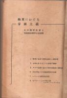 極東における帝国主義 ―その戦争計画と民族解放闘争の新段階