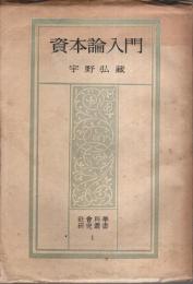資本論入門 【社会科学研究叢書 1】