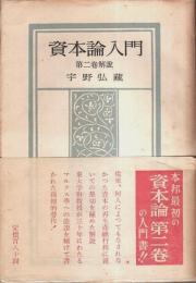 資本論入門 第2巻解説 ―資本の流通過程【社会科学研究叢書 5】