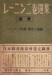 レーニン二巻選集 補巻 ―レーニン年譜・著作と活動