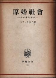 原始社会 ―考古学的研究【学芸全書 10】