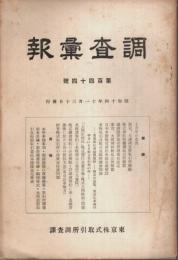 調査彙報 第144号