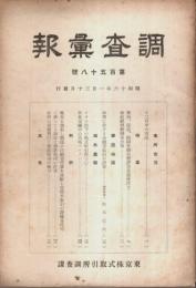 調査彙報 第158号