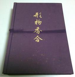 形物香合