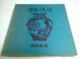 沖縄の民俗 ―琉球放送創立20周年記念誌