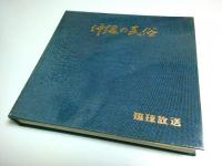 沖縄の民俗 ―琉球放送創立20周年記念誌