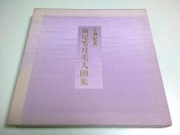 卒寿記念 横尾芳月美人画集