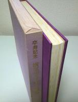 卒寿記念 横尾芳月美人画集