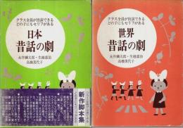 クラス全員が出演できる 日本・昔話の劇／世界・昔話の劇　2冊セット