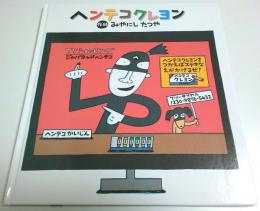 ヘンテコクレヨン