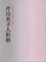 芹川英子人形展 ―ひとすじの道三十八年【図録】