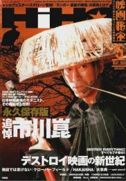 映画秘宝 2008年5月号 ―永久保存版・追悼市川崑/デストロイ映画の新世紀