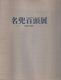 名兜百頭展 ―変遷とその意匠【図録】