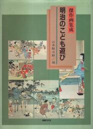 傑作画集成 明治のこども遊び