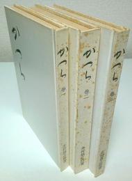 かつら 全3巻揃 （限定2000部の内第438番）