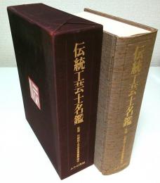 伝統工芸士名鑑