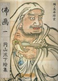 佛画 一 【円山派下絵集 1】