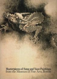 ボストン美術館の至宝　中国宋・元画名品展 【図録】
